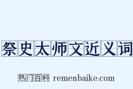 祭史太师文近义词是什么意思的图片